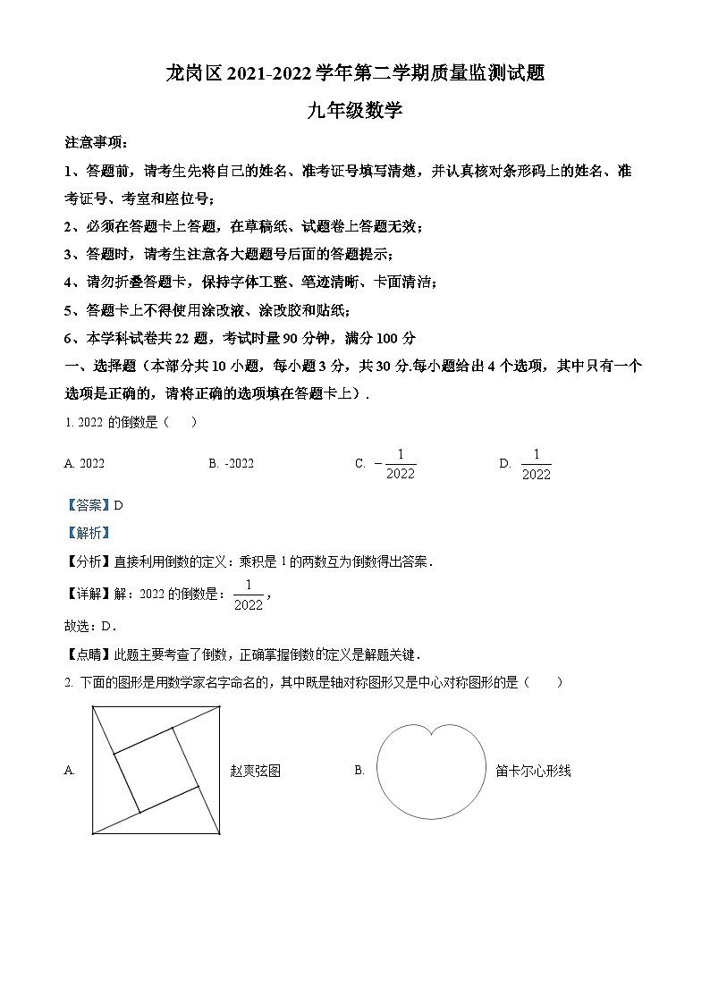 精品解析：2022年广东省深圳市龙岗区九年级下学期质量监测数学试题01