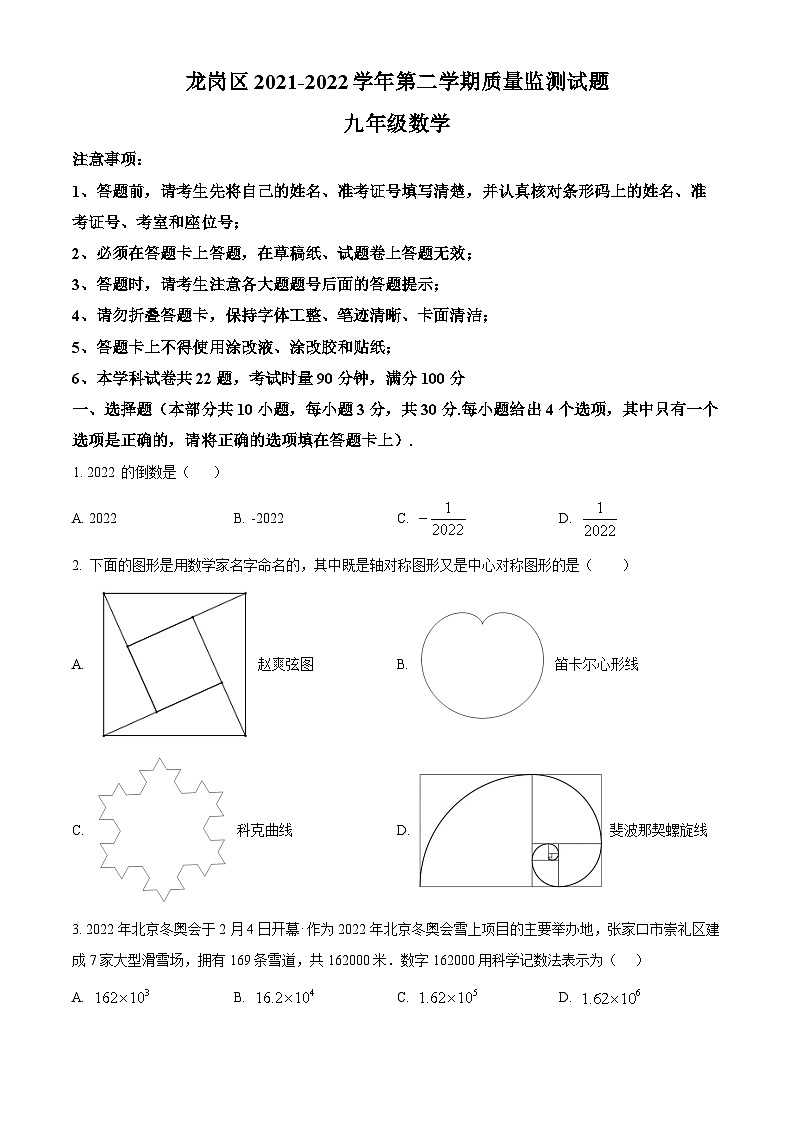 精品解析：2022年广东省深圳市龙岗区九年级下学期质量监测数学试题01