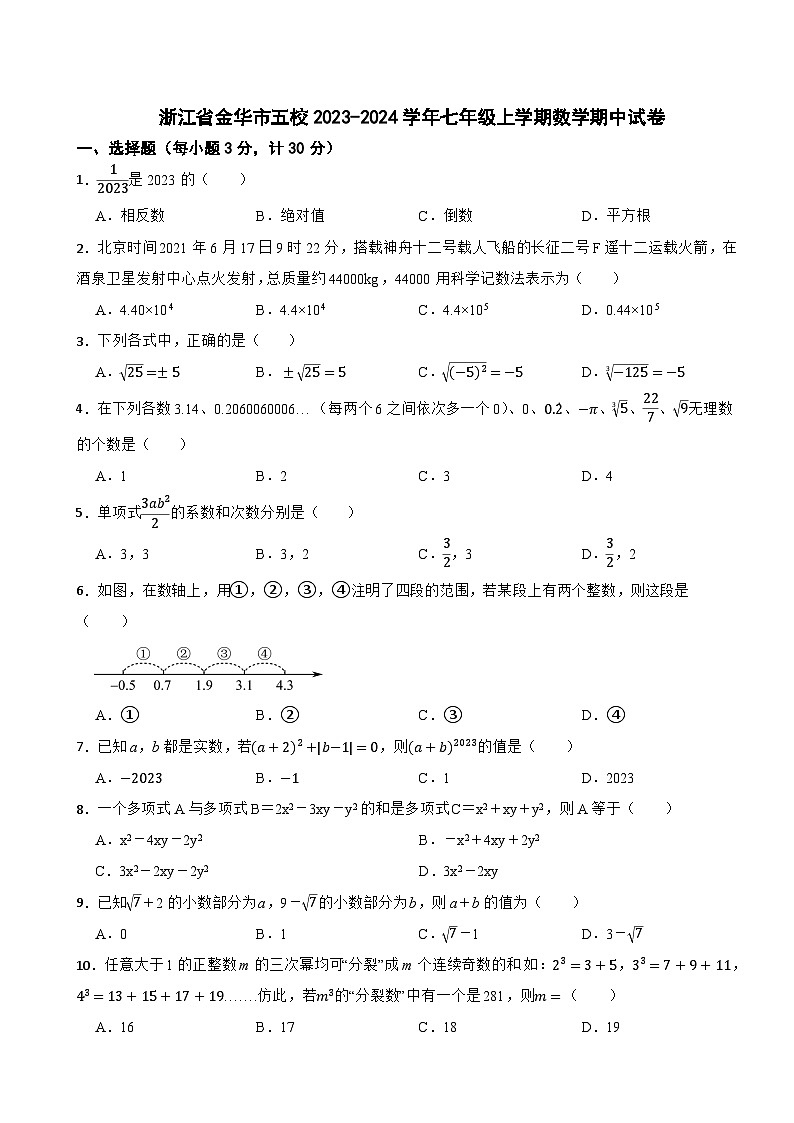 浙江省金华市五校2023-2024学年七年级上学期数学期中试卷01