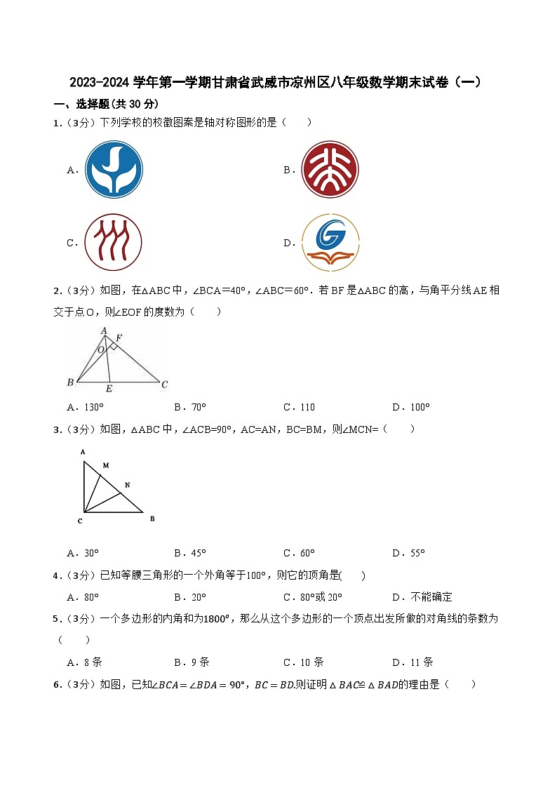 甘肃省武威市凉州区西营片联考2023-2024学年八年级上学期1月期末数学试题01