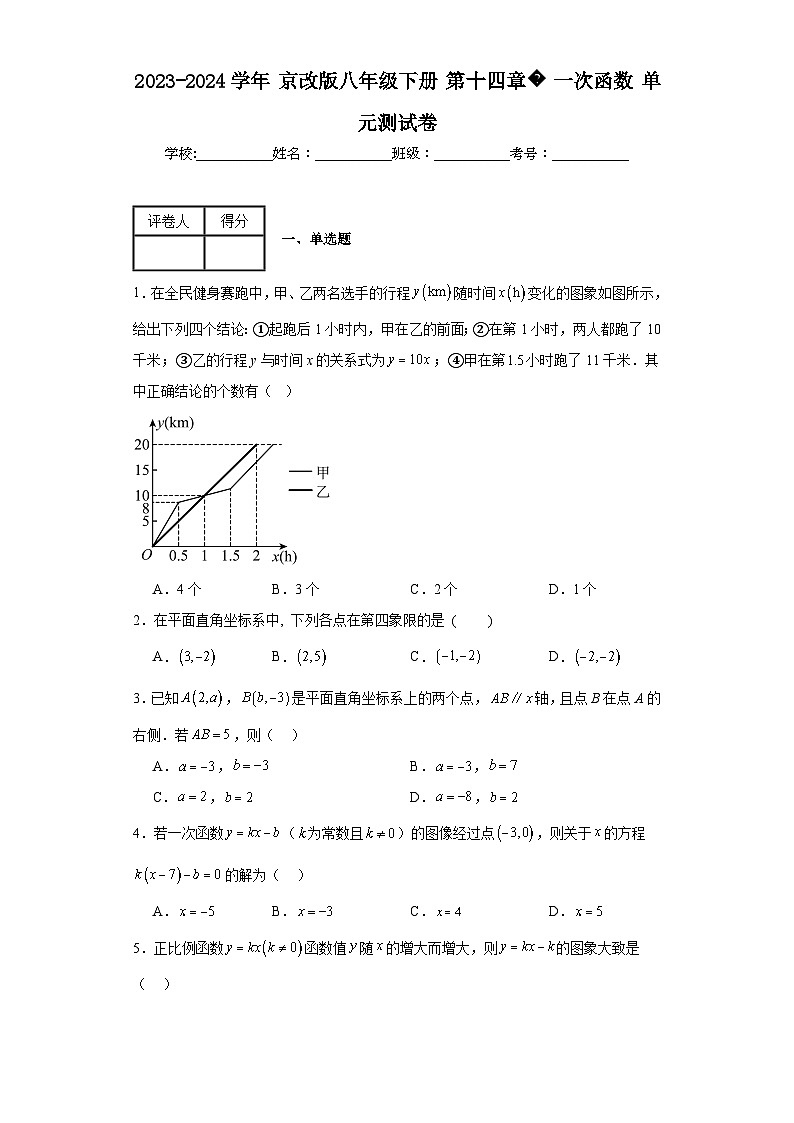 2023-2024学年京改版八年级下册第十四章一次函数单元测试卷第1页