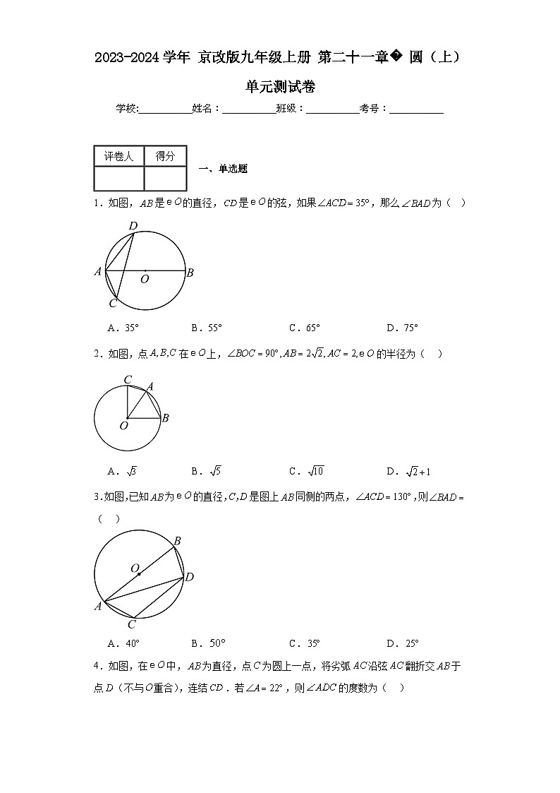 2023-2024学年京改版九年级上册第二十一章圆（上）单元测试卷(含答案)01