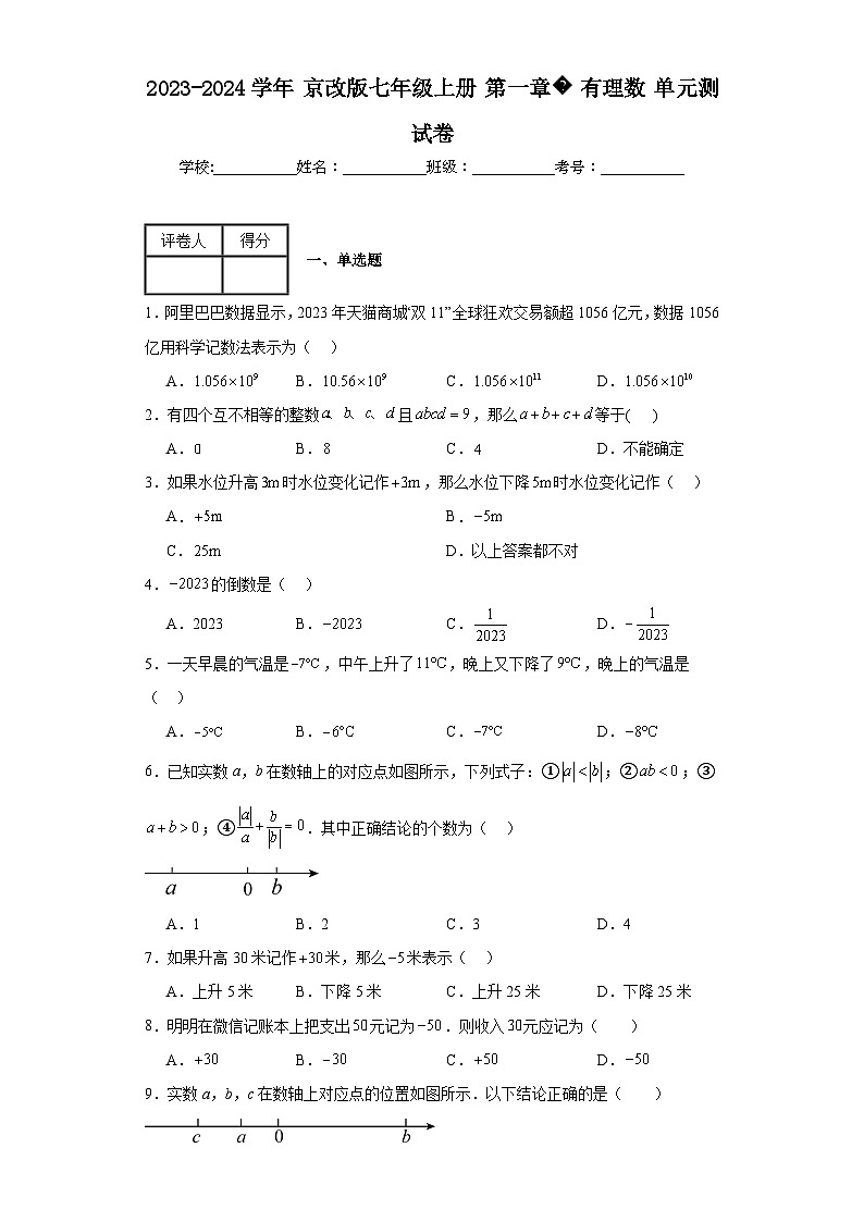 2023-2024学年京改版七年级上册第一章有理数单元测试卷(含答案)01
