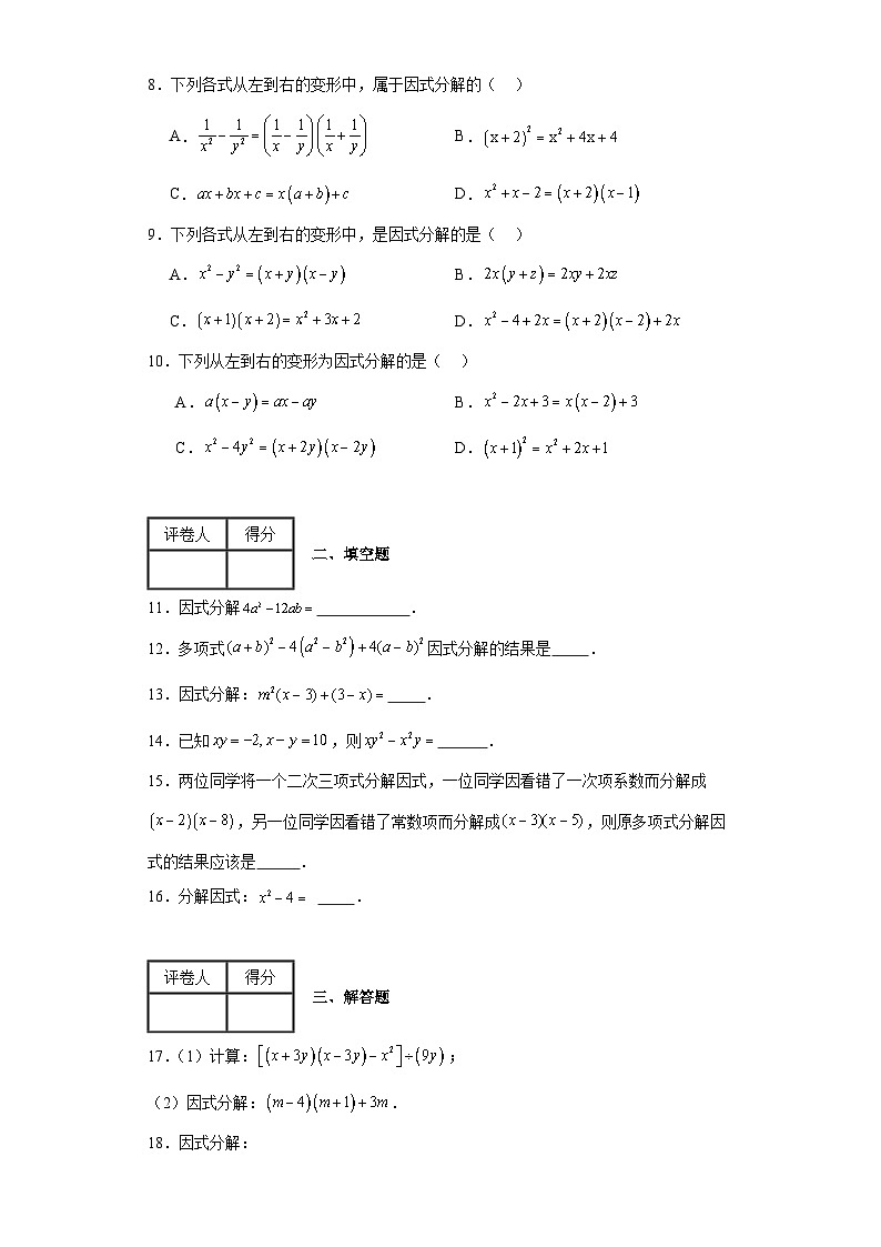 2023-2024学年京改版七年级下册第八章因式分解单元测试卷(含答案)02