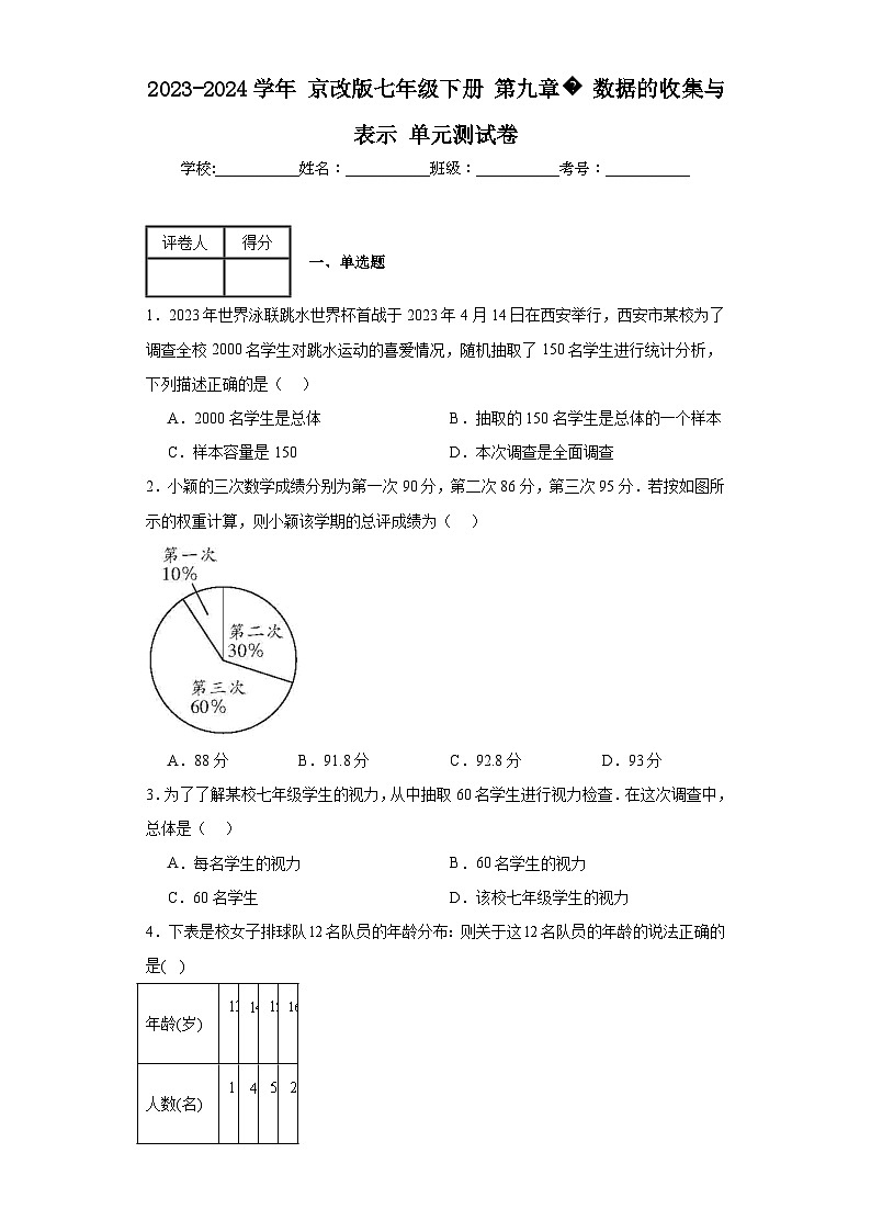 2023-2024学年京改版七年级下册第九章数据的收集与表示单元测试卷(含答案)01