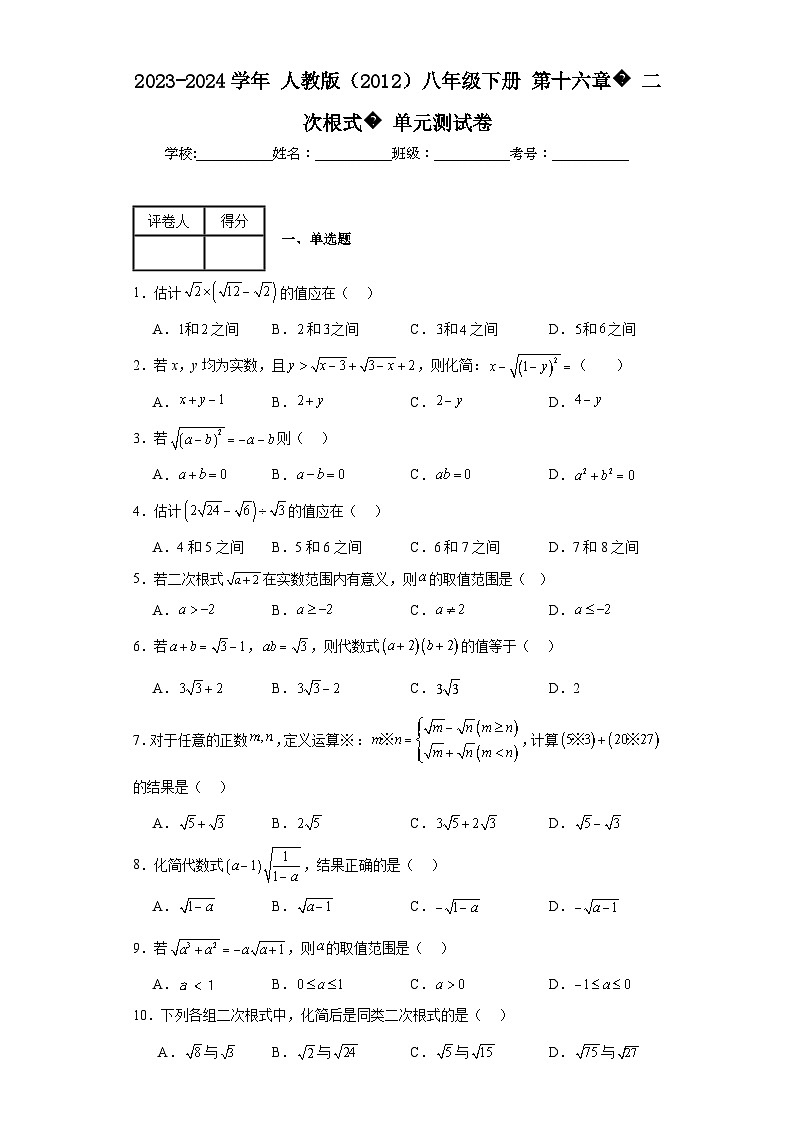 2023-2024学年人教版（2012）八年级下册第十六章二次根式单元测试卷(含答案)第1页