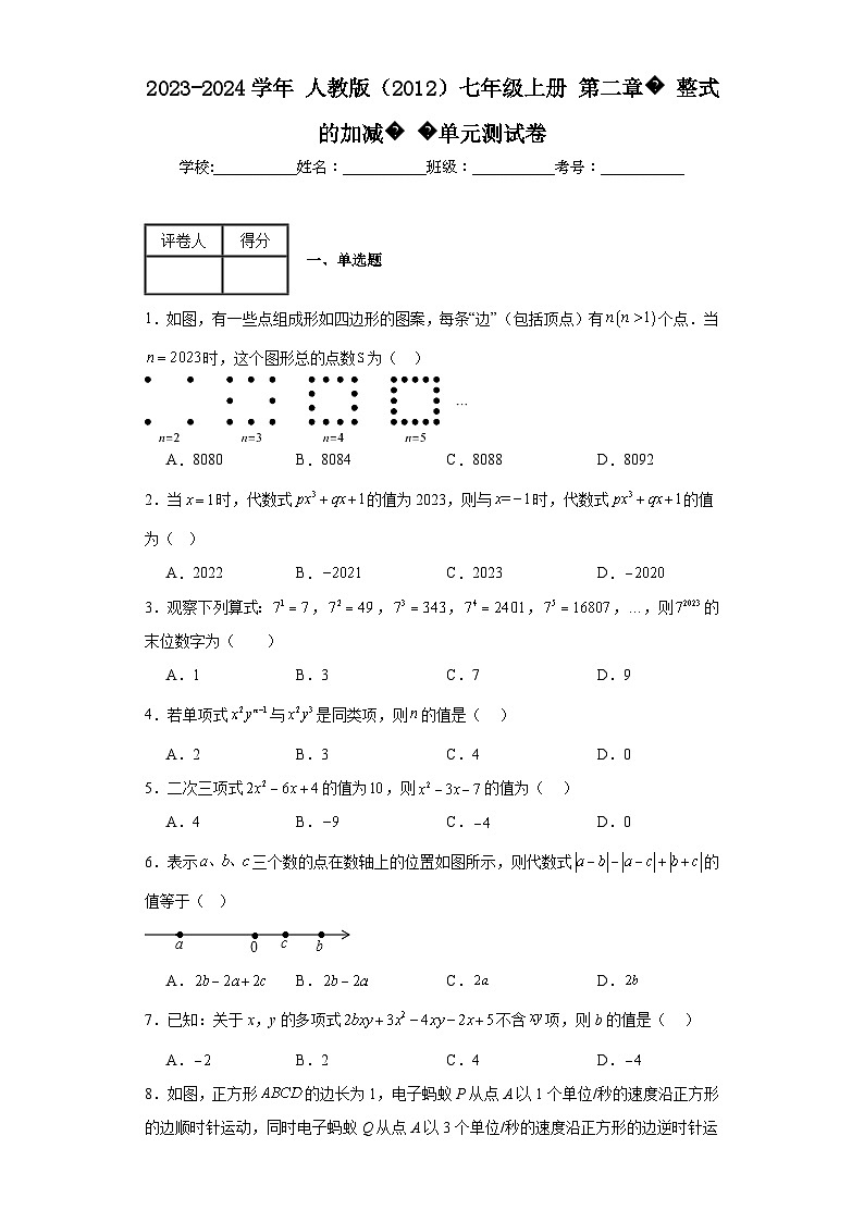 2023-2024学年人教版（2012）七年级上册第二章整式的加减单元测试卷(含答案)第1页