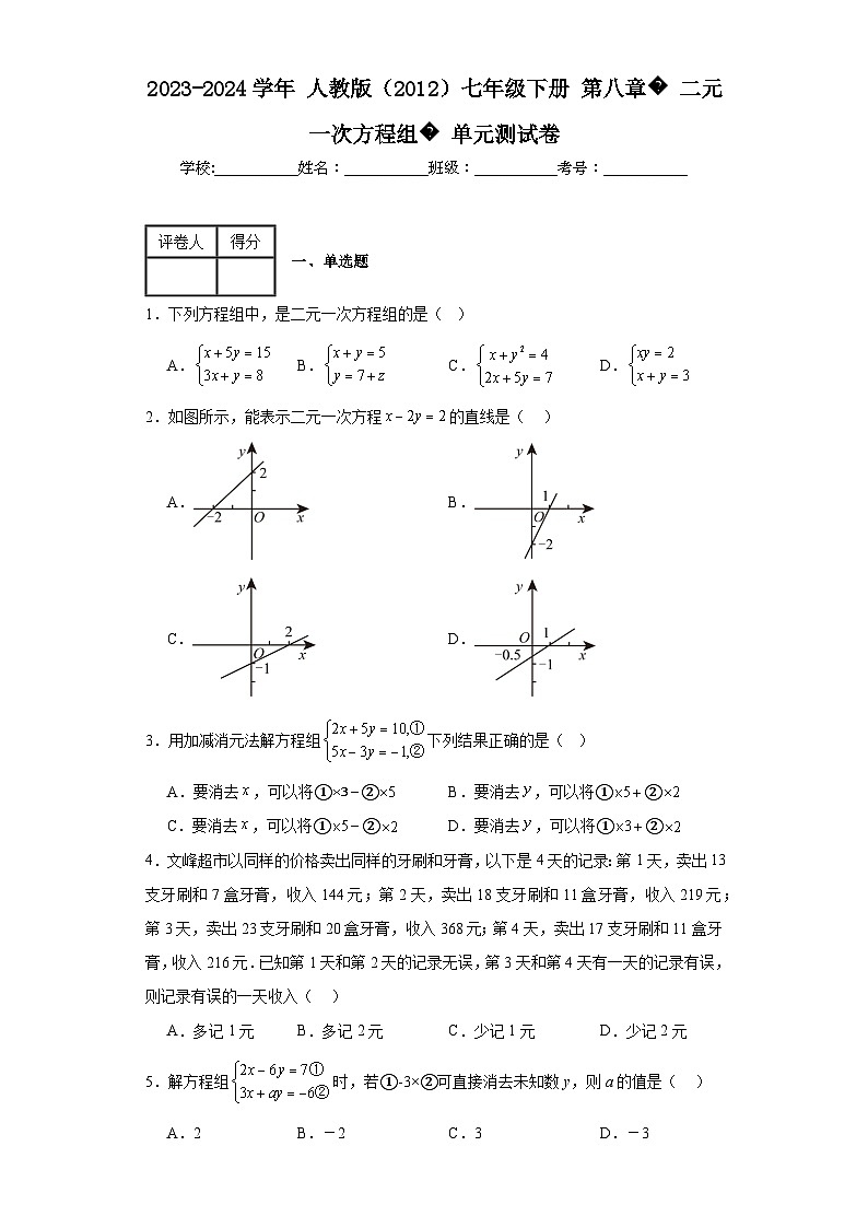 2023-2024学年人教版（2012）七年级下册第八章二元一次方程组单元测试卷(含答案)01