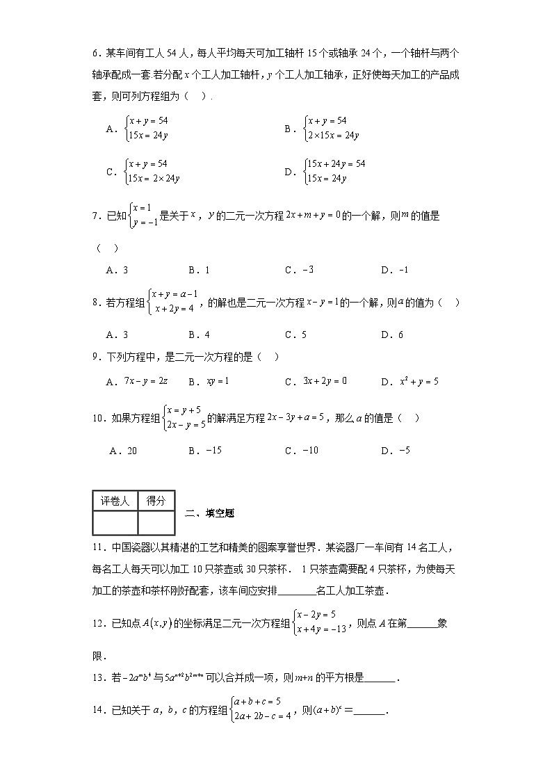 2023-2024学年人教版（2012）七年级下册第八章二元一次方程组单元测试卷(含答案)02