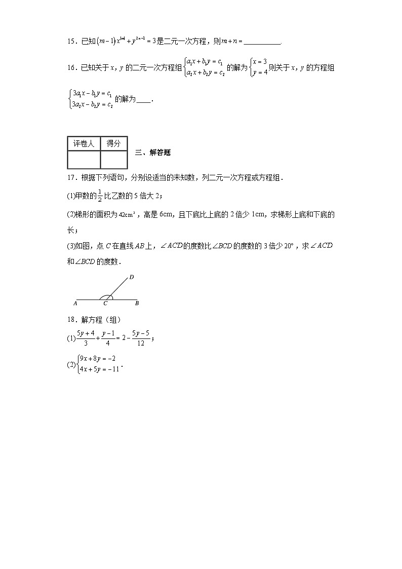 2023-2024学年人教版（2012）七年级下册第八章二元一次方程组单元测试卷(含答案)03