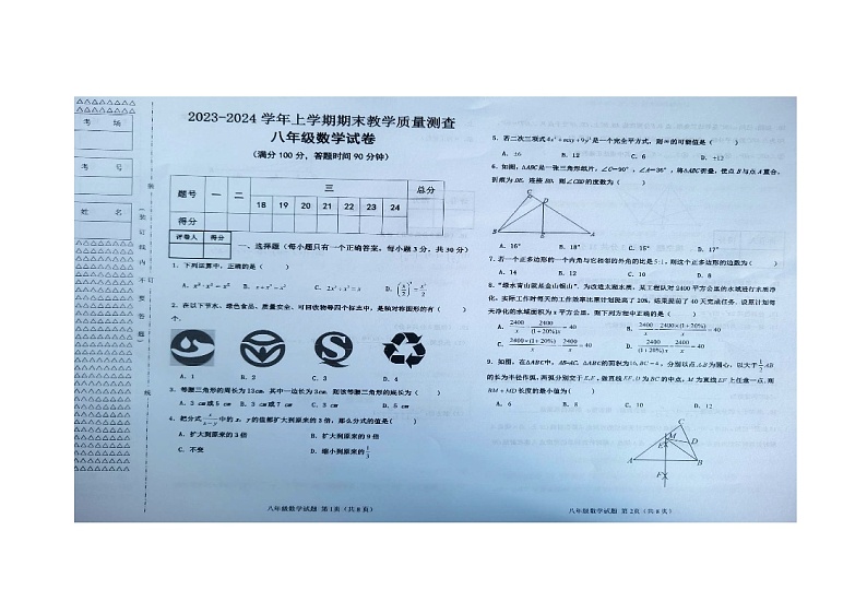 黑龙江省齐齐哈尔市梅里斯达斡尔族区2023-2024学年八年级上学期1月期末数学试题第1页