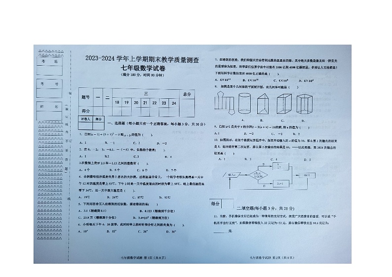 黑龙江省齐齐哈尔市梅里斯达斡尔族区2023-2024学年七年级上学期1月期末数学试题01