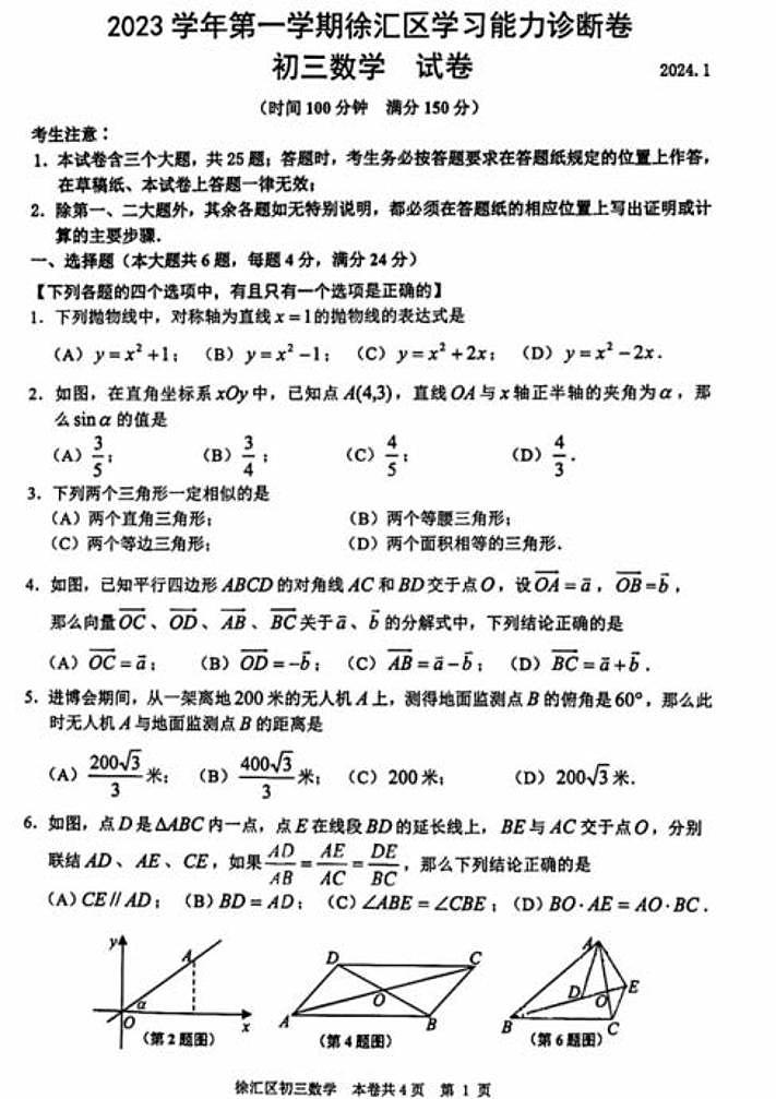 2024上海徐汇区初三一模数学试卷及参考答案01