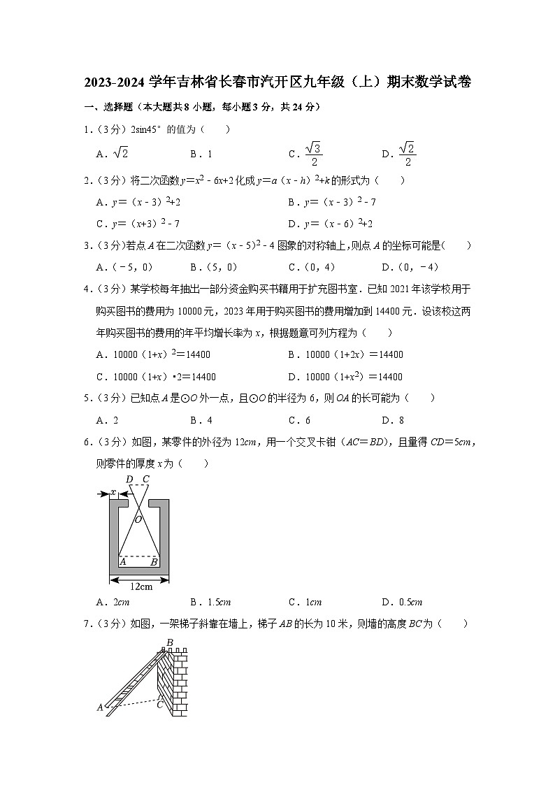 +吉林省长春市汽开区2023-2024学年九年级上学期期末数学试卷01