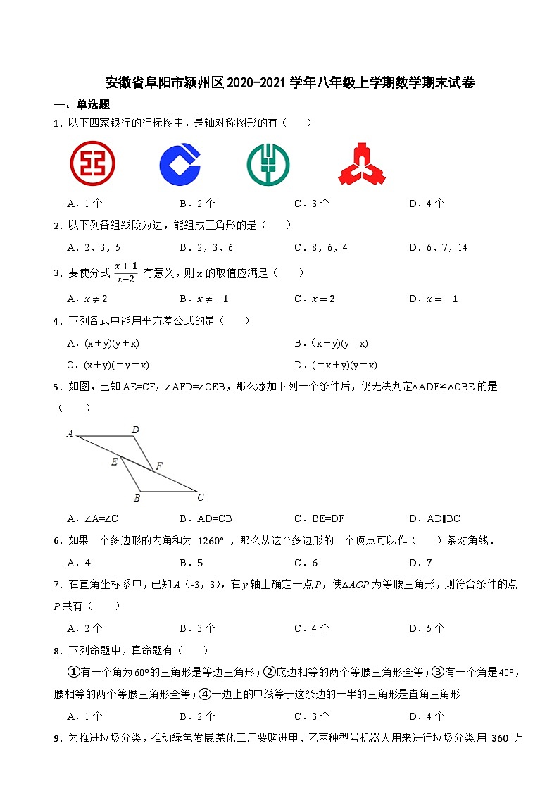 安徽省阜阳市颍州区2020-2021学年八年级上学期期末数学试卷第1页