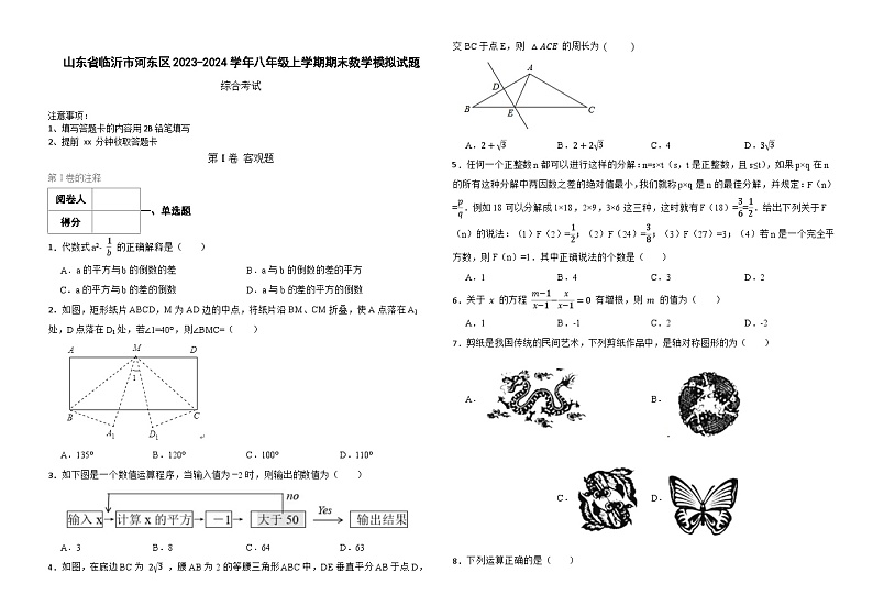 山东省临沂市河东区2023-2024学年八年级上学期期末数学模拟试题01