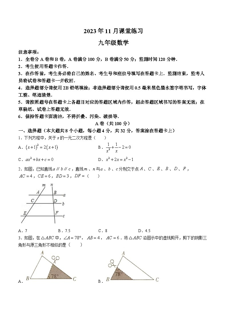 四川省成都市2023-2024学年九年级上学期期中数学试题第1页
