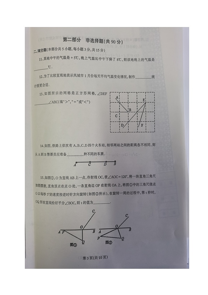 辽宁省丹东市凤城市2023-2024学年七年级上学期期末考试数学试题03