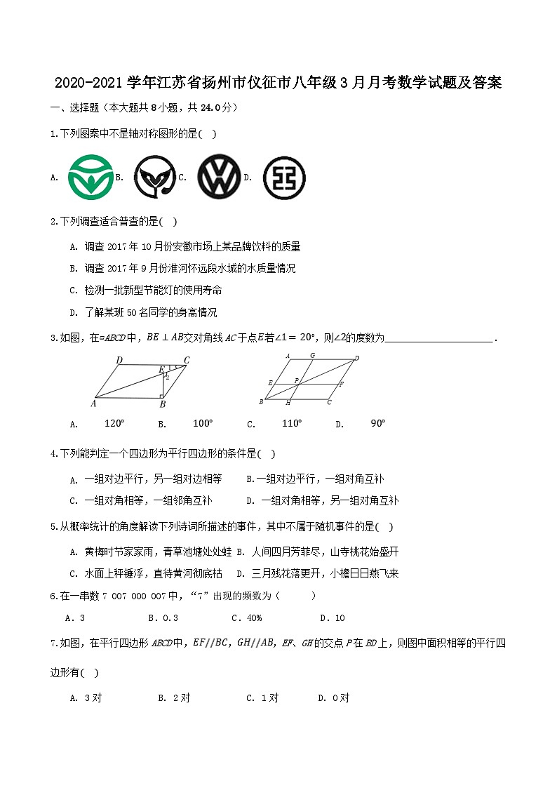 2020-2021学年江苏省扬州市仪征市八年级3月月考数学试题及答案第1页