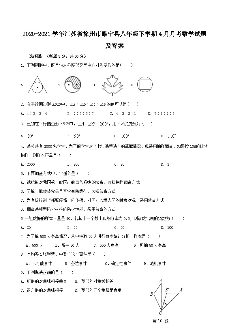 2020-2021学年江苏省徐州市睢宁县八年级下学期4月月考数学试题及答案第1页