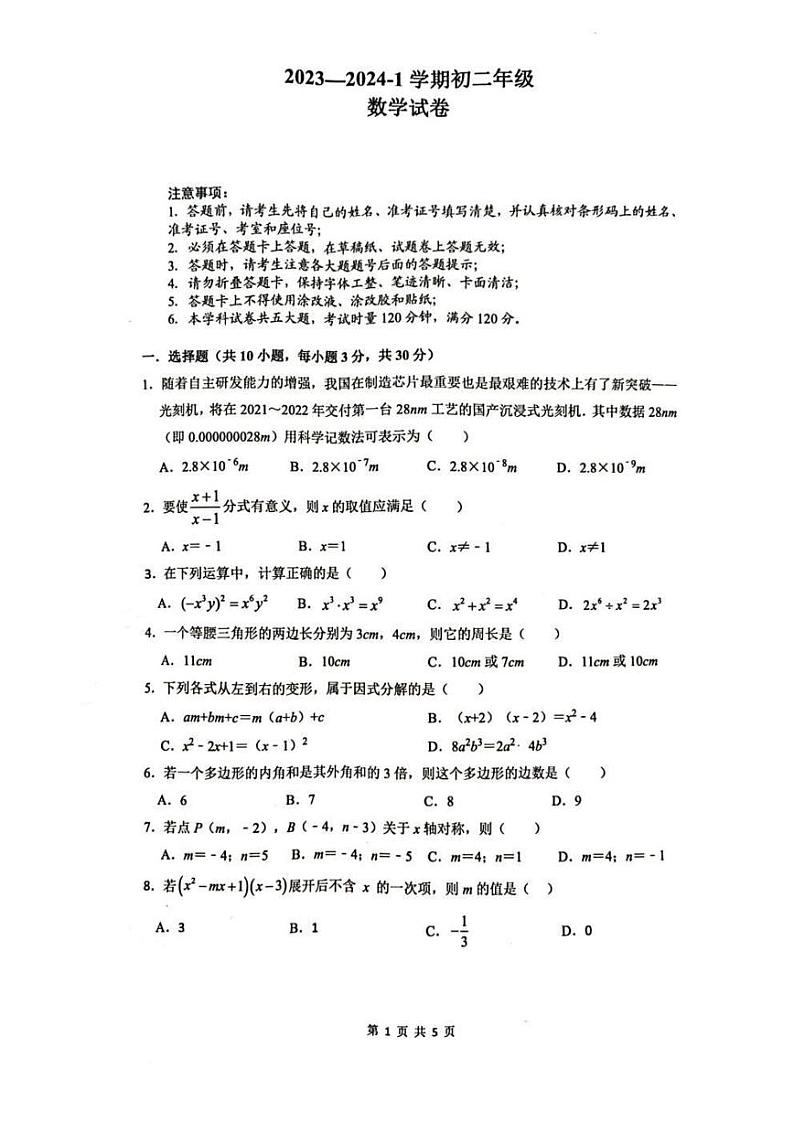 湖南省长沙市长郡集团某五校2023-2024学年八年级上学期数学期中试卷01