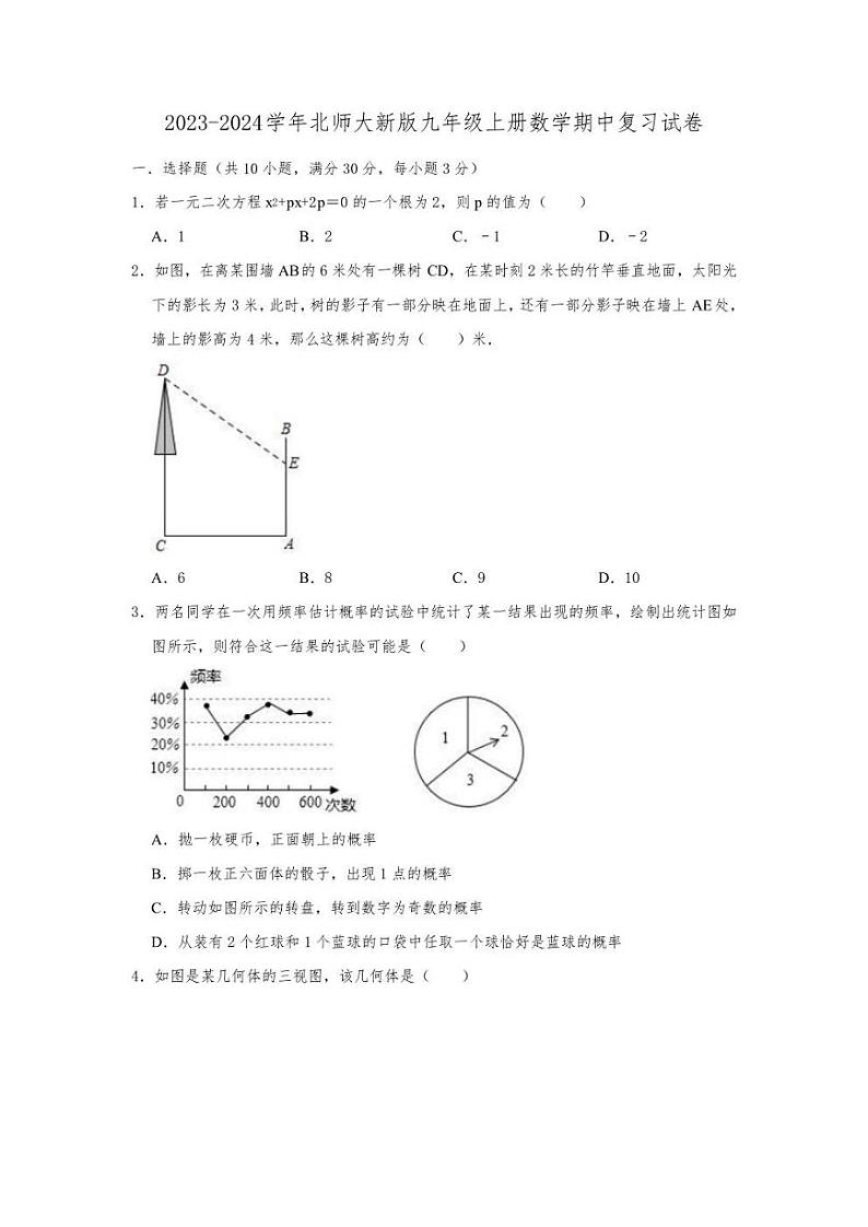 2023-2024学年北师大新版九年级上册数学期中复习试卷(含答案)01