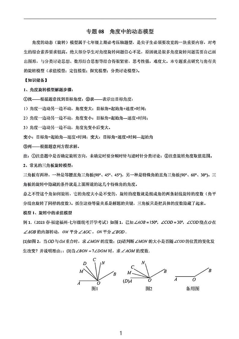 2023七年级期末考试数学复习——角度中的动态模型第1页