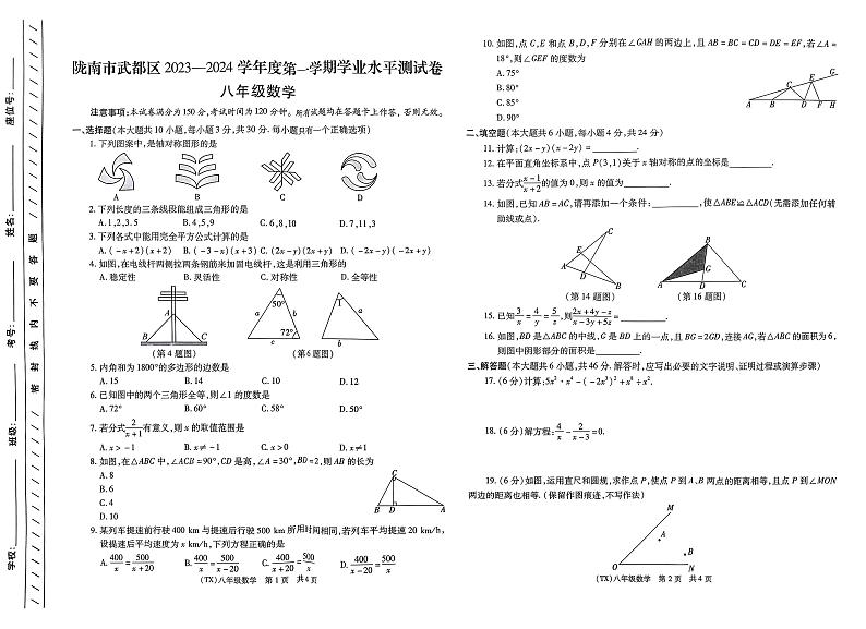 甘肃省陇南市武都区城关中学2023-2024学年八年级上学期期末考试数学试卷第1页