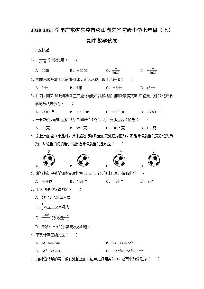 广东省东莞市松山湖东华初级中学2020-2021学年七年级上学期期中数学试卷01