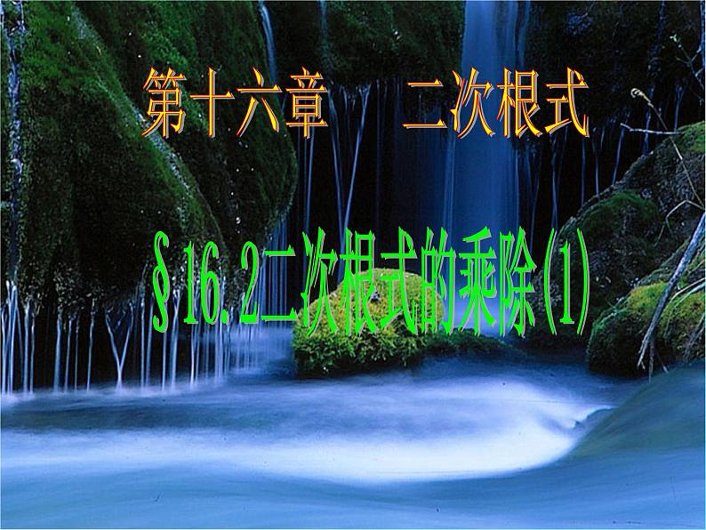 16.2 二次根式的乘除 教学课件 2022—2023学年人教版数学八年级下册01