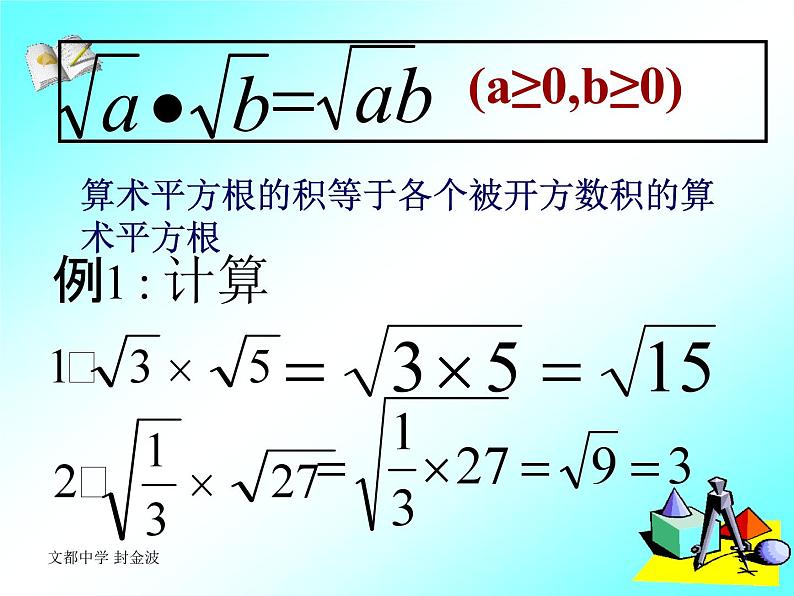 16.2 二次根式的乘除 教学课件 2022—2023学年人教版数学八年级下册05