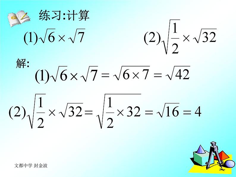 16.2 二次根式的乘除 教学课件 2022—2023学年人教版数学八年级下册06