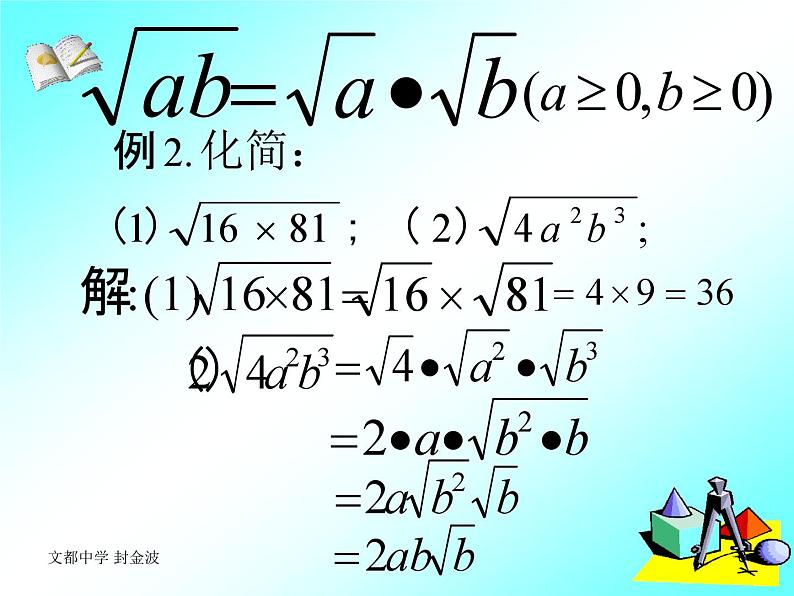 16.2 二次根式的乘除 教学课件 2022—2023学年人教版数学八年级下册08