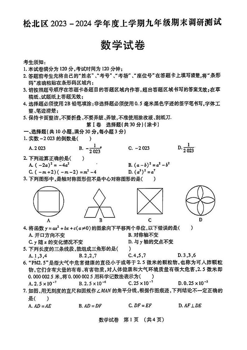 23-24学年上学期哈尔滨松北区九年级期末考试数学试卷（及答案）01