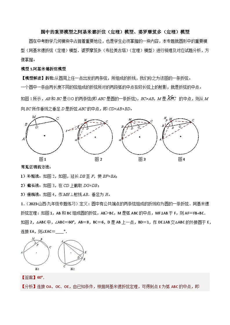 圆中的重要模型之阿基米德折弦（定理）模型、婆罗摩笈多（定理）模型（解析版）第1页