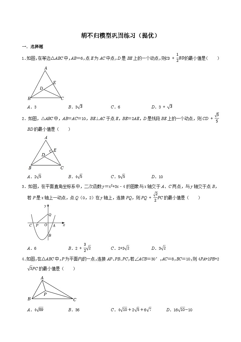 胡不归模型巩固练习（提优）（解析版）第1页