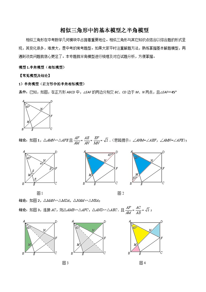 相似三角形中的基本模型之半角模型（解析版）01