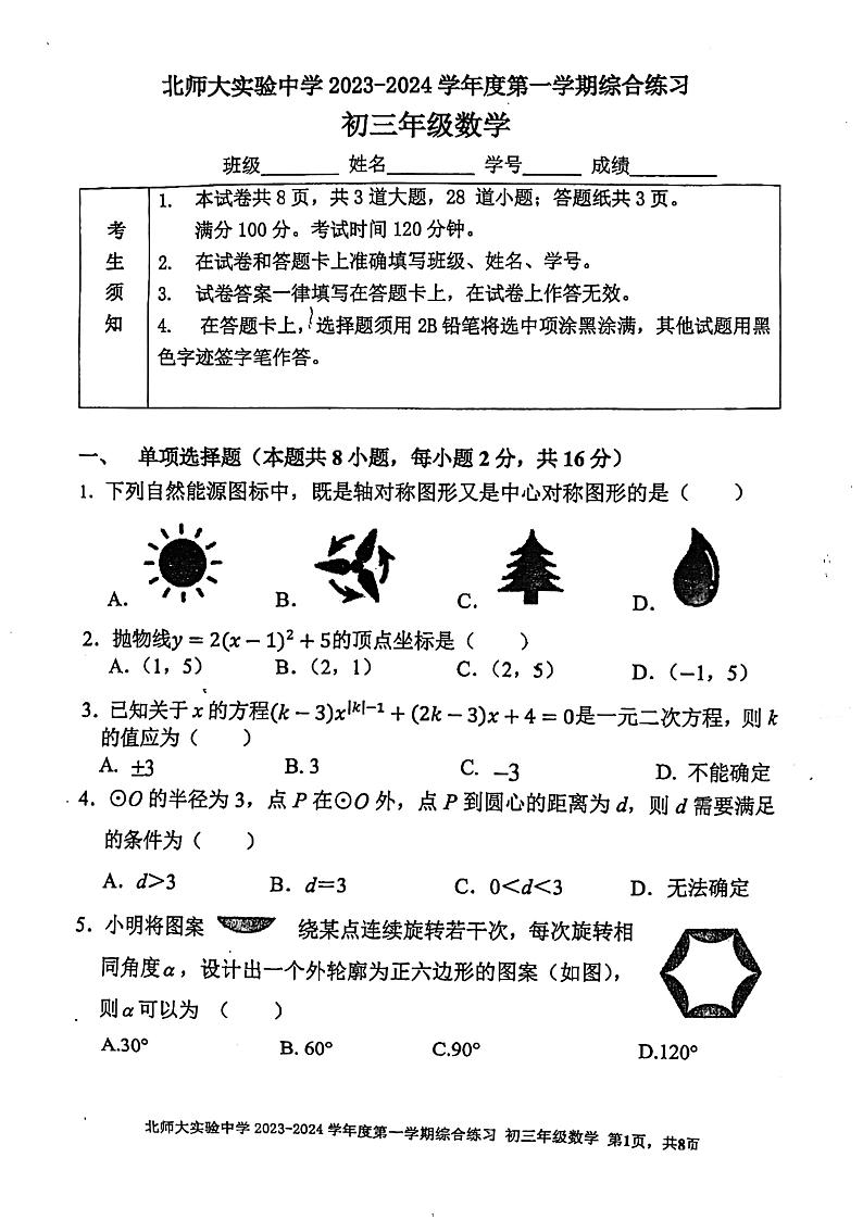 北京师范大学附属实验中学2023_2024学年九年级上学期期末数学试卷01