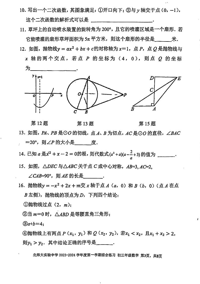 北京师范大学附属实验中学2023_2024学年九年级上学期期末数学试卷03