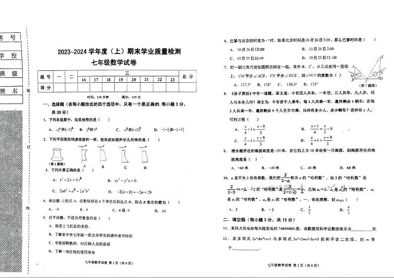 辽宁省阜新市太平区2023-2024学年七年级上学期1月期末数学试题01