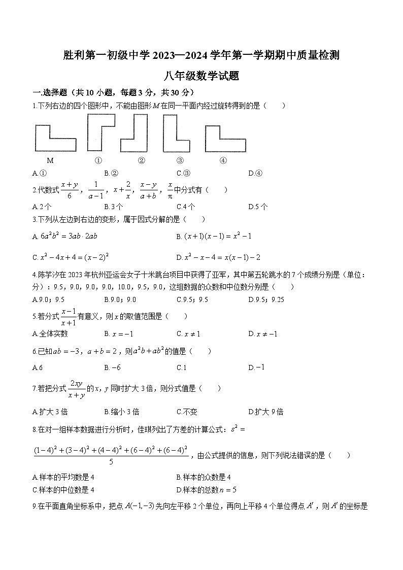 山东省东营市东营区胜利第一初级中学2023-2024学年八年级上学期期中数学试题01