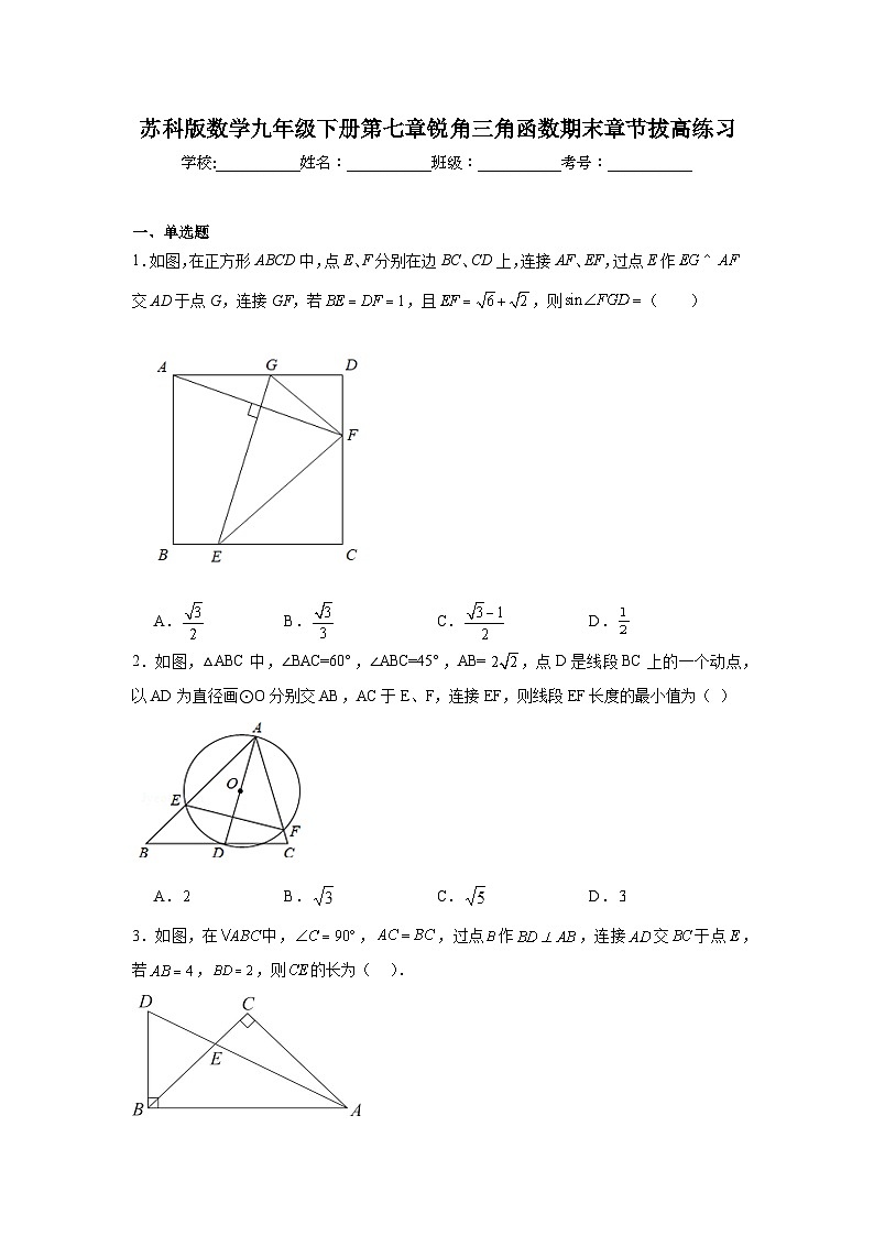 苏科版数学九年级下册第七章锐角三角函数期末章节拔高练习01