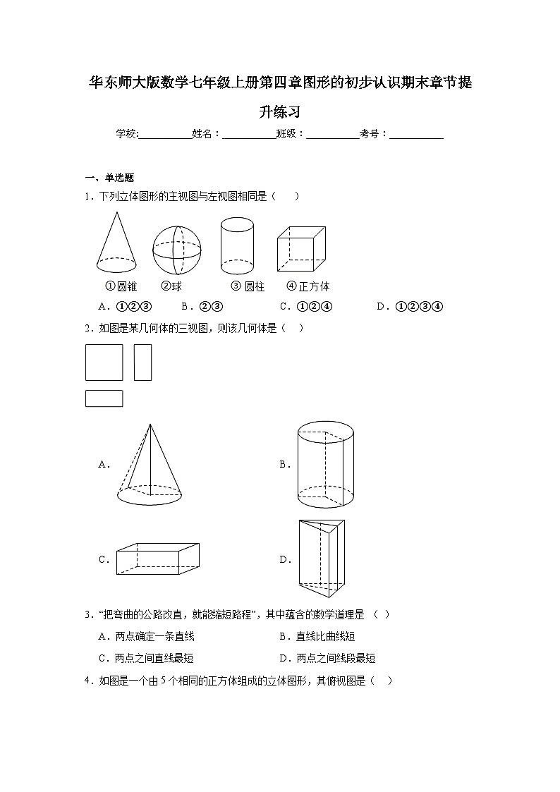 华东师大版数学七年级上册第四章图形的初步认识期末章节提升练习第1页
