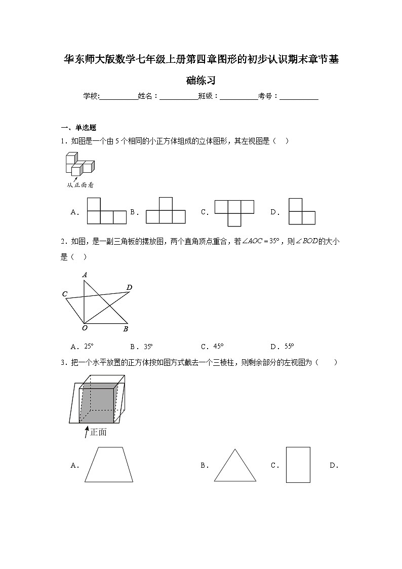 华东师大版数学七年级上册第四章图形的初步认识期末章节基础练习第1页