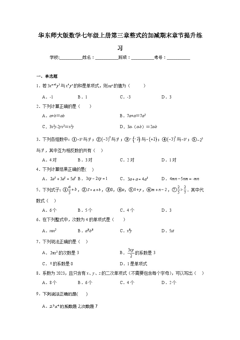 华东师大版数学七年级上册第三章整式的加减期末章节提升练习01