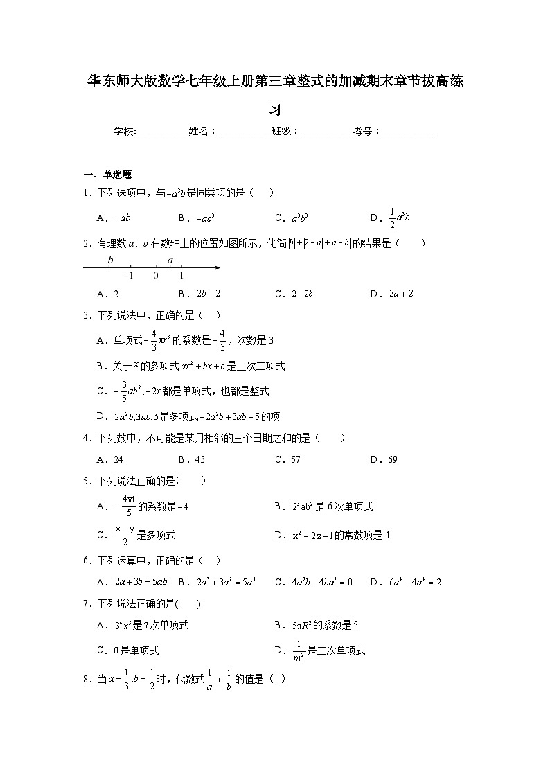 华东师大版数学七年级上册第三章整式的加减期末章节拔高练习01