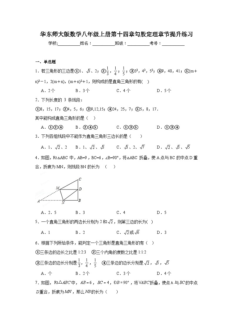 华东师大版数学八年级上册第十四章勾股定理章节提升练习01