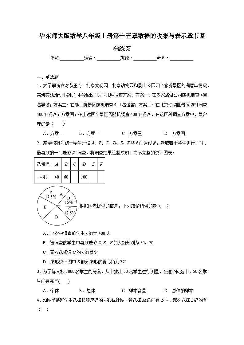 华东师大版数学八年级上册第十五章数据的收集与表示章节基础练习第1页