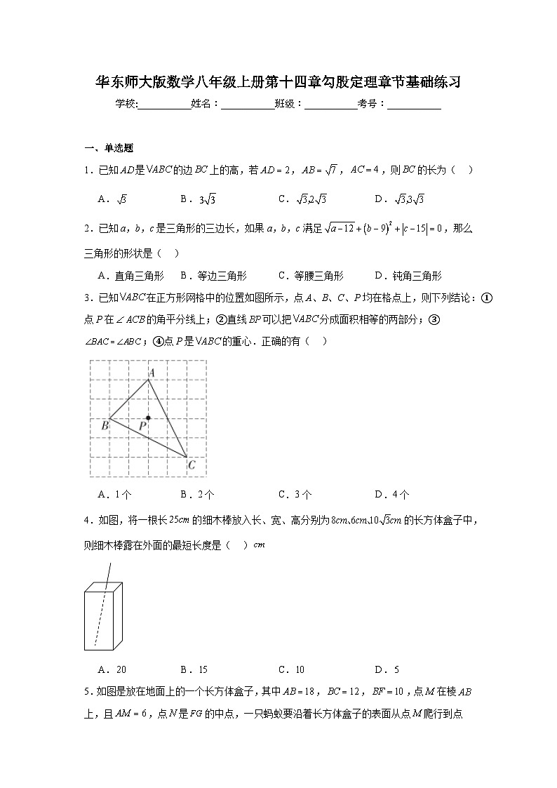 华东师大版数学八年级上册第十四章勾股定理章节基础练习第1页