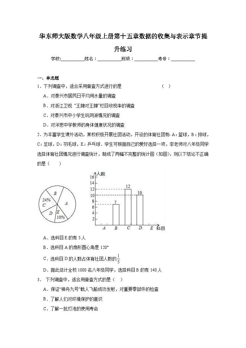 华东师大版数学八年级上册第十五章数据的收集与表示章节提升练习01